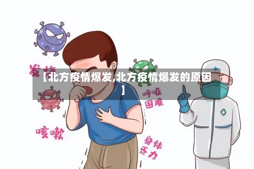 【北方疫情爆发,北方疫情爆发的原因】-第2张图片