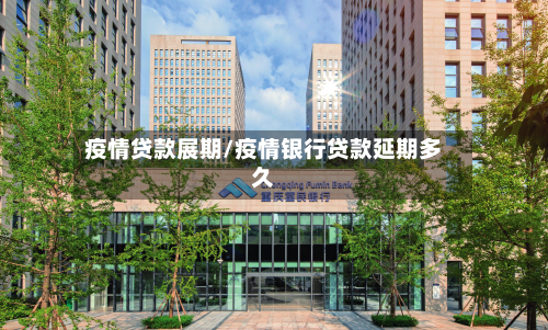 疫情贷款展期/疫情银行贷款延期多久-第2张图片