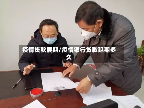 疫情贷款展期/疫情银行贷款延期多久-第3张图片