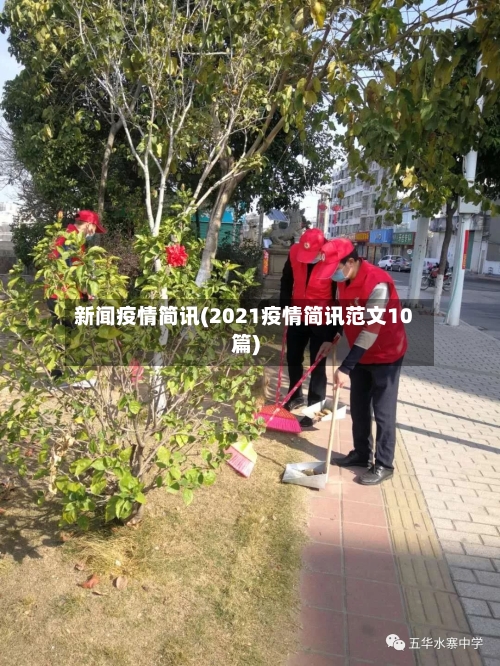 新闻疫情简讯(2021疫情简讯范文10篇)-第2张图片