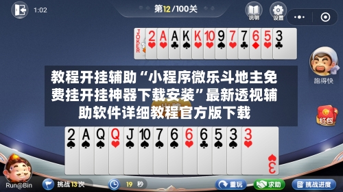 教程开挂辅助“小程序微乐斗地主免费挂开挂神器下载安装	”最新透视辅助软件详细教程官方版下载-第3张图片