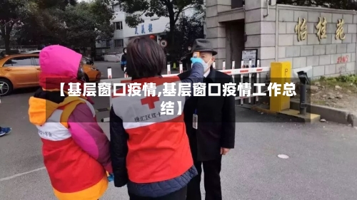 【基层窗口疫情,基层窗口疫情工作总结】-第3张图片