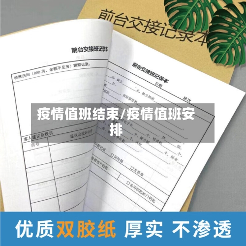 疫情值班结束/疫情值班安排-第3张图片