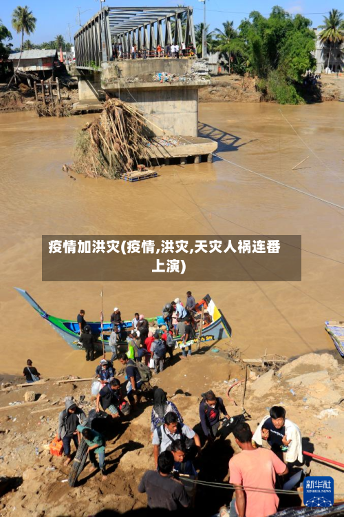 疫情加洪灾(疫情,洪灾,天灾人祸连番上演)-第2张图片