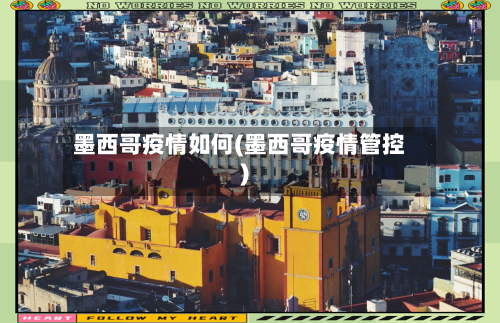 墨西哥疫情如何(墨西哥疫情管控)-第1张图片