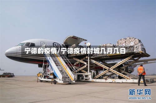 宁德的疫情/宁德疫情封城几月几日-第3张图片