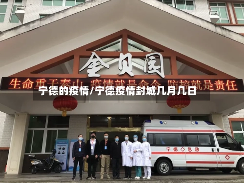 宁德的疫情/宁德疫情封城几月几日-第2张图片
