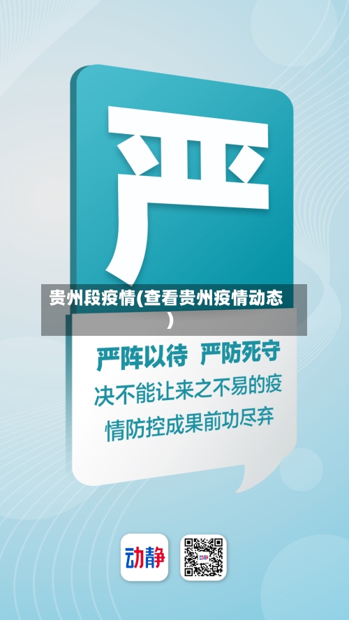 贵州段疫情(查看贵州疫情动态)-第3张图片