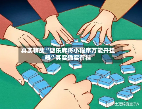 真实辅助“微乐麻将小程序万能开挂器	”其实确实有挂-第2张图片