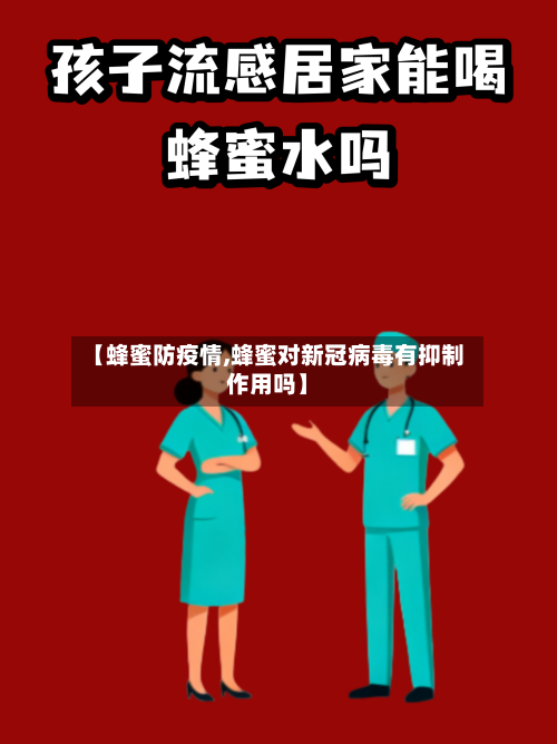 【蜂蜜防疫情,蜂蜜对新冠病毒有抑制作用吗】-第3张图片