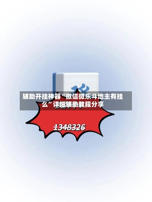 辅助开挂神器“微信微乐斗地主有挂么	”详细辅助教程分享-第2张图片