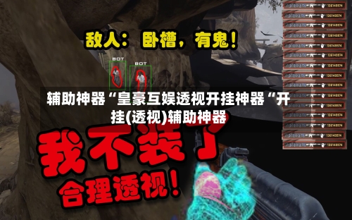 辅助神器“皇豪互娱透视开挂神器“开挂(透视)辅助神器-第3张图片