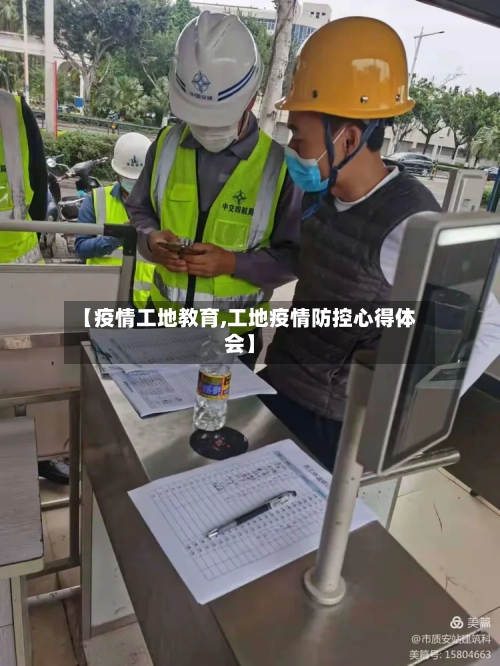 【疫情工地教育,工地疫情防控心得体会】-第3张图片