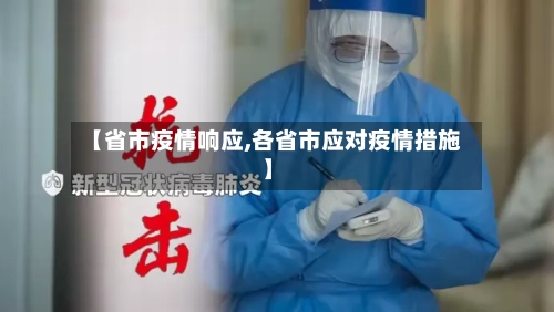 【省市疫情响应,各省市应对疫情措施】-第2张图片