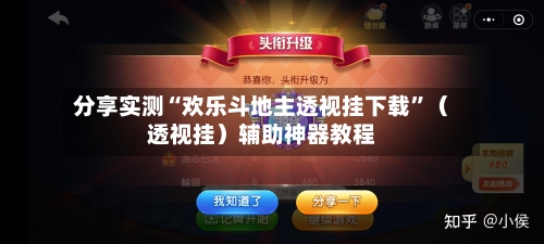 分享实测“欢乐斗地主透视挂下载”（透视挂）辅助神器教程-第3张图片