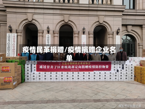 疫情民革捐赠/疫情捐赠企业名单-第2张图片