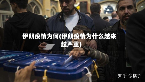伊朗疫情为何(伊朗疫情为什么越来越严重)-第3张图片