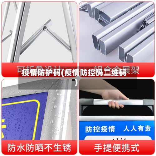 疫情防护码(疫情防控码二维码)-第2张图片