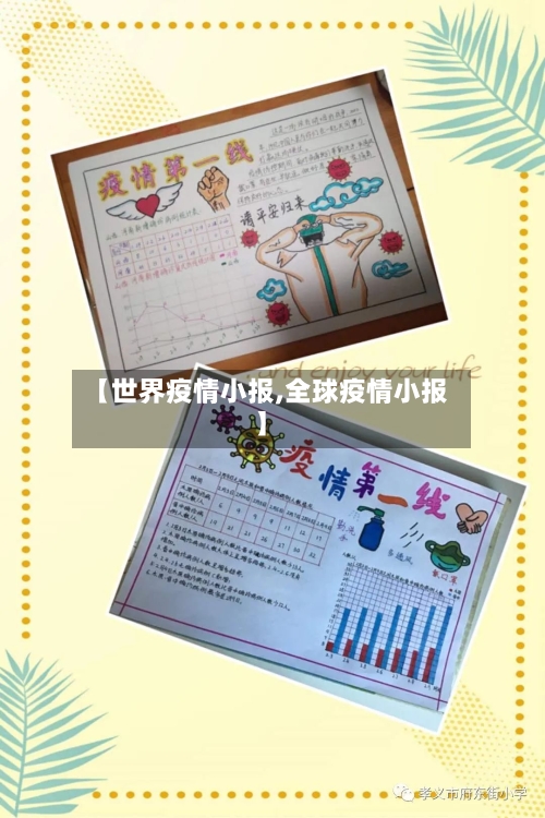 【世界疫情小报,全球疫情小报】-第2张图片
