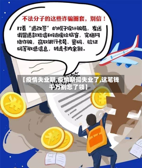 【疫情失业期,疫情期间失业了,这笔钱千万别忘了领】-第2张图片