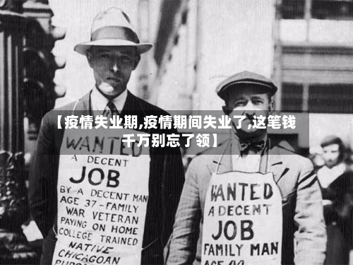【疫情失业期,疫情期间失业了,这笔钱千万别忘了领】