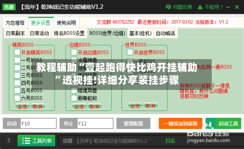 教程辅助“壹起跑得快比鸡开挂辅助”透视挂!详细分享装挂步骤