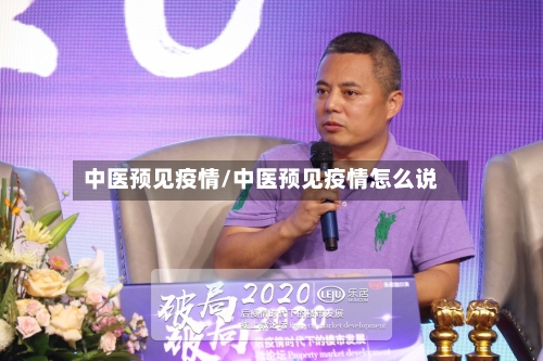 中医预见疫情/中医预见疫情怎么说-第2张图片