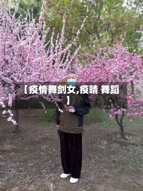 【疫情舞剑女,疫晴 舞蹈】
