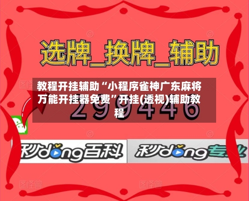 教程开挂辅助“小程序雀神广东麻将万能开挂器免费”开挂(透视)辅助教程