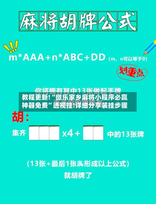 教程更新!“微乐家乡麻将小程序必赢神器免费”透视挂!详细分享装挂步骤-第2张图片