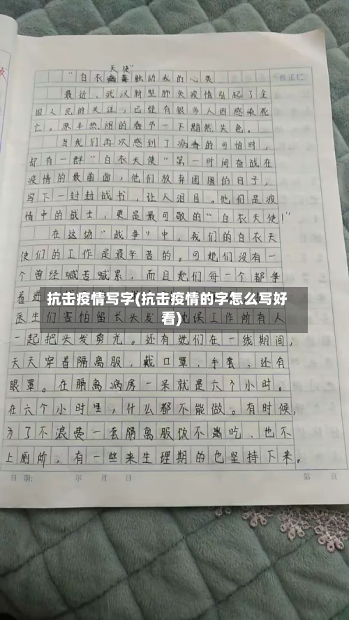 抗击疫情写字(抗击疫情的字怎么写好看)-第2张图片