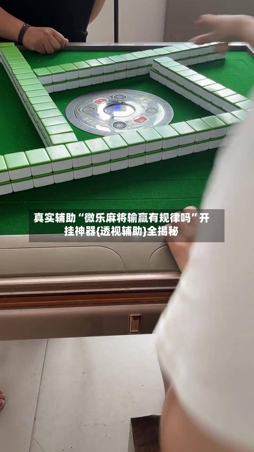 真实辅助“微乐麻将输赢有规律吗”开挂神器{透视辅助}全揭秘