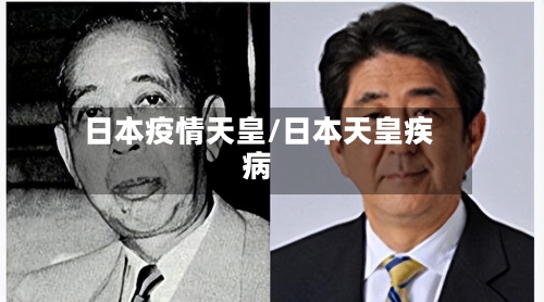 日本疫情天皇/日本天皇疾病