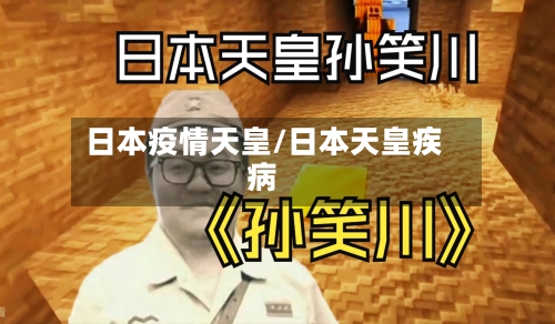 日本疫情天皇/日本天皇疾病-第2张图片