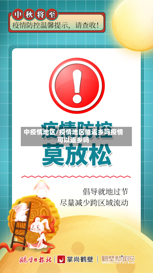 中疫情地区/疫情地区能返乡吗疫情可以返乡吗