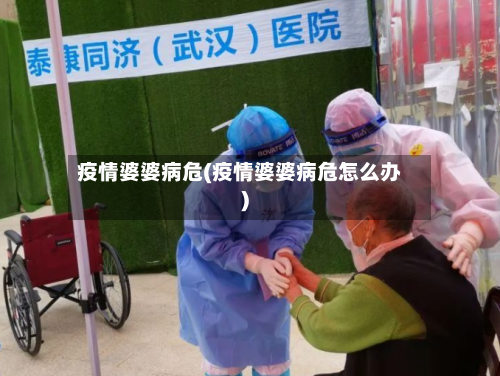疫情婆婆病危(疫情婆婆病危怎么办)