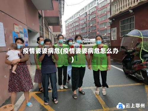 疫情婆婆病危(疫情婆婆病危怎么办)-第2张图片