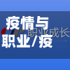 疫情与职业/疫情对职业生涯的影响-第1张图片