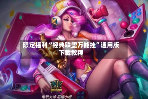 限定福利“经典联盟万能挂”通用版下载教程