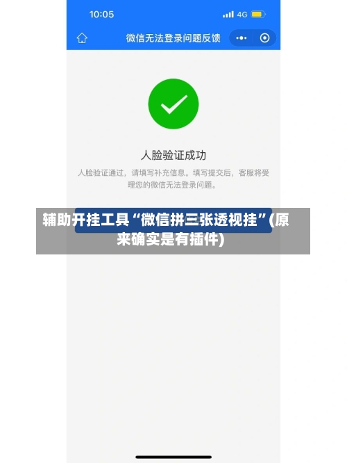 辅助开挂工具“微信拼三张透视挂”(原来确实是有插件)
