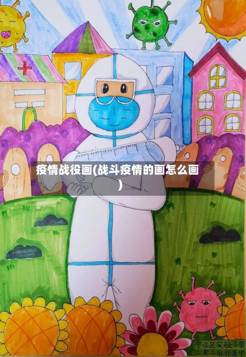 疫情战役画(战斗疫情的画怎么画)