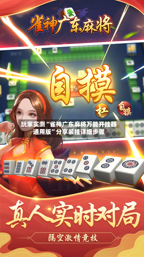 玩家实测“雀神广东麻将万能开挂器通用版”分享装挂详细步骤