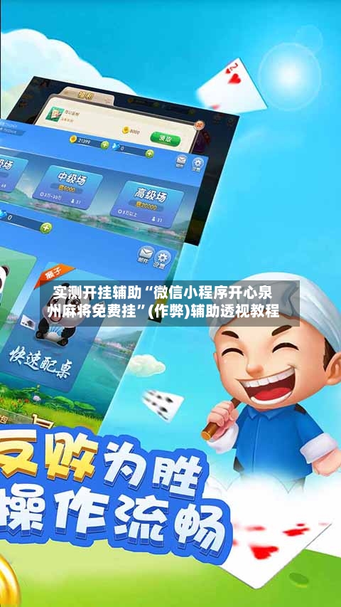 实测开挂辅助“微信小程序开心泉州麻将免费挂”(作弊)辅助透视教程
