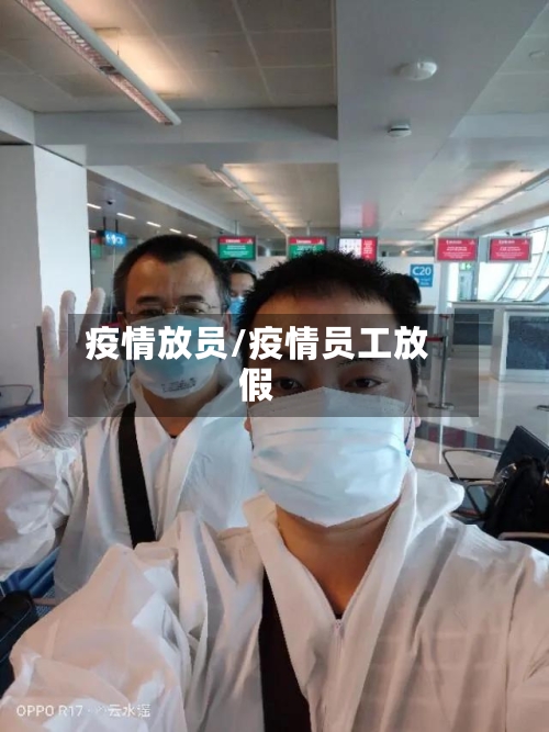 疫情放员/疫情员工放假