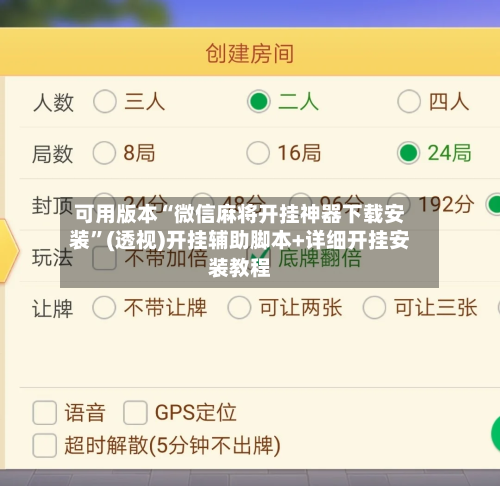 可用版本“微信麻将开挂神器下载安装”(透视)开挂辅助脚本+详细开挂安装教程-第2张图片