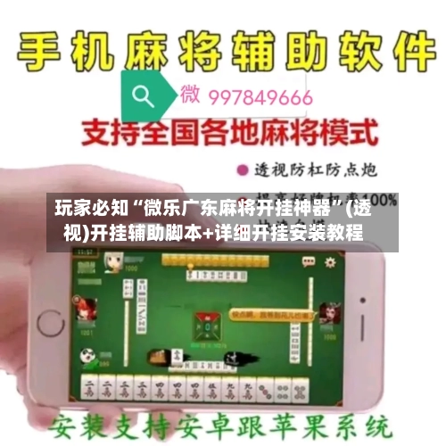 玩家必知“微乐广东麻将开挂神器	”(透视)开挂辅助脚本+详细开挂安装教程-第2张图片