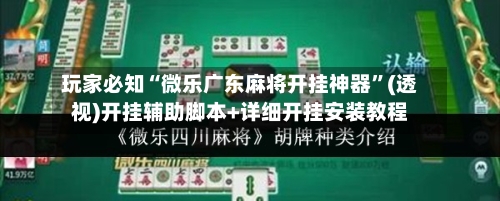 玩家必知“微乐广东麻将开挂神器”(透视)开挂辅助脚本+详细开挂安装教程