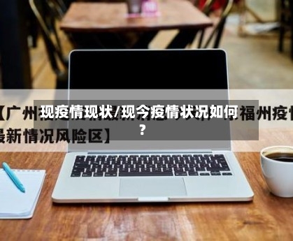 现疫情现状/现今疫情状况如何?