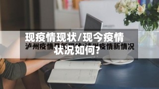 现疫情现状/现今疫情状况如何?-第2张图片
