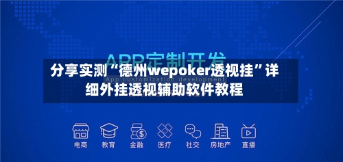 分享实测“德州wepoker透视挂”详细外挂透视辅助软件教程